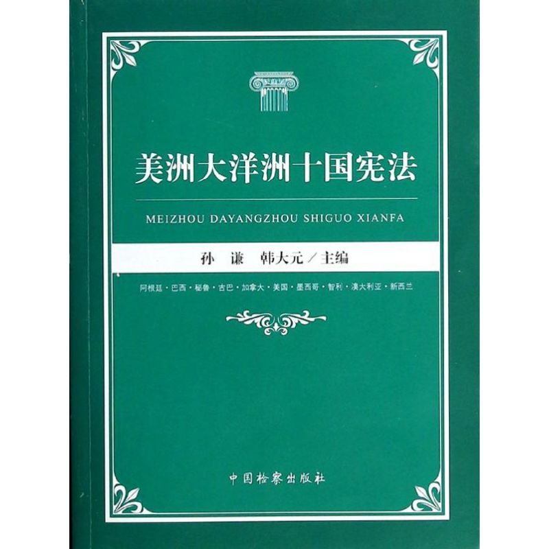 美洲大洋洲十国宪法