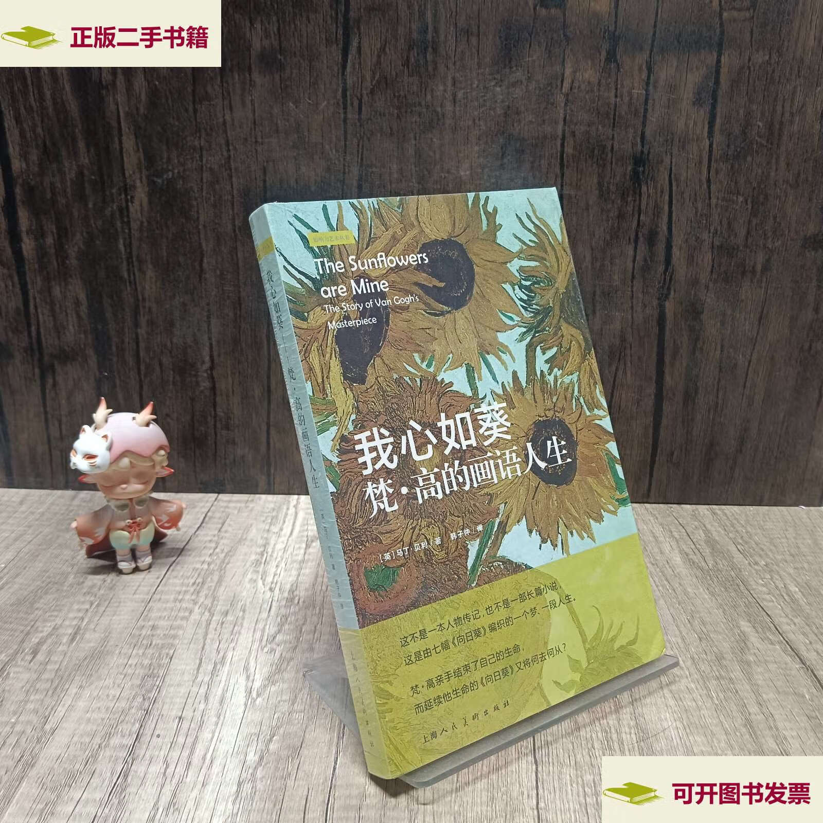 【二手9成新】我心如葵:梵·高的画语人生/影响力艺术丛书 /[英]马丁