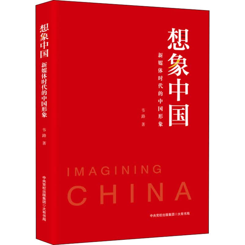 想象中国 新媒体时代的中国形象 韦路 书籍