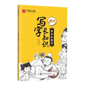 华夏万卷硬笔楷书字帖 写字长知识正楷钢笔趣味练字帖:有料的国学