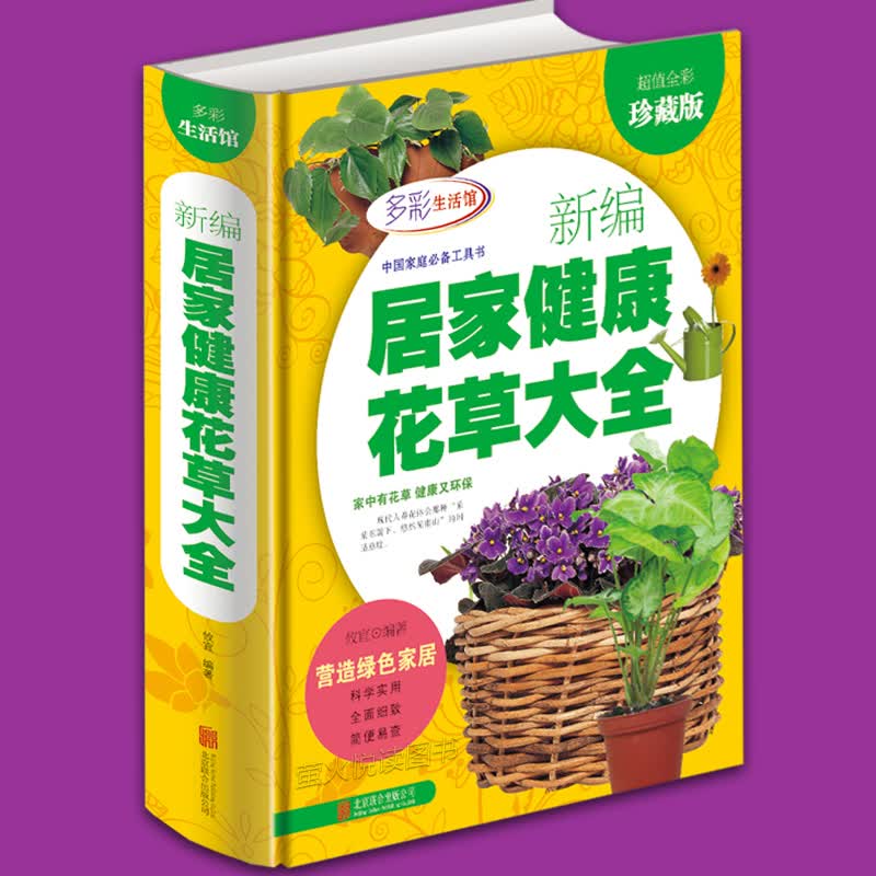 新编居家健康花草大全 养花书籍 种花书籍 盆栽花卉 中国家庭工具书时尚生活 多彩生活馆彩图文 全彩珍