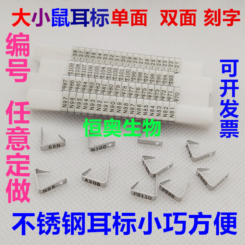 小鼠耳标耳号编号标记大鼠耳钉单双面刻字大豚裸老鼠耳标钳促销 双面