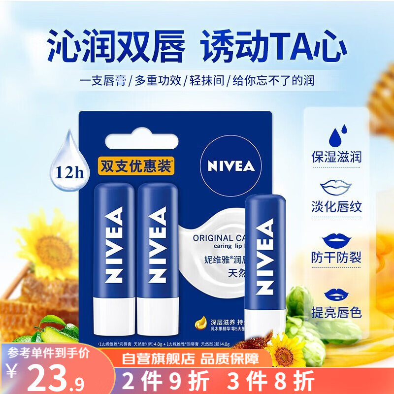 妮维雅(NIVEA) 润唇膏男士女士唇膏补水保湿护唇膏唇部打底女士口油 天然型唇膏4.8g(无色,男女通用)双支装怎么样,好用不?