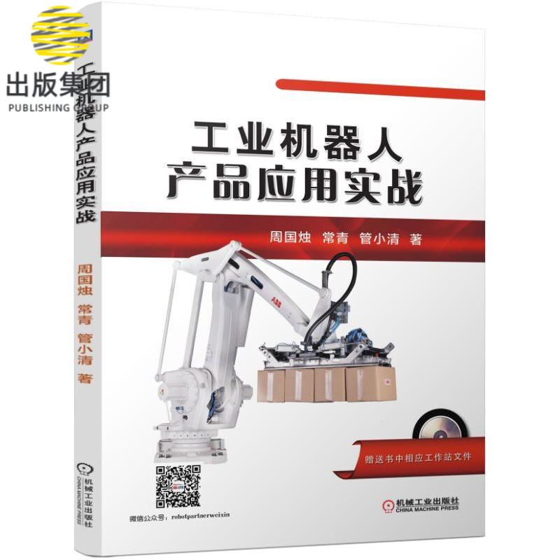工业机器人产品应用实战(附光盘) :周国烛 等 ABB机器人 ABB工业机器人 包装工作站 应用 案例 搬运 装