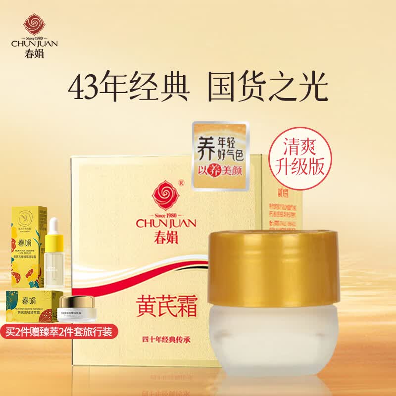 春娟黄芪霜滋润保湿补水经典老牌国货面霜护肤品脸霜化妆品油皮干皮 油皮/混油清爽版30g高性价比高么？