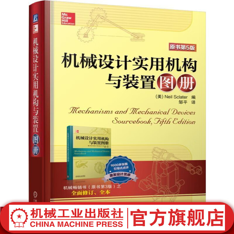 官网 机械设计使用机构与装置图册原书第五版 机械机构设计图解 机械结构设计教程书籍 机械设计师技术用书 机械设计手册