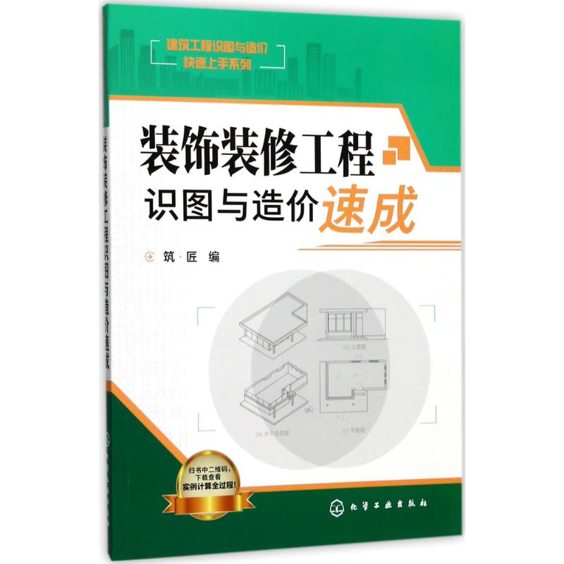 装饰装修工程识图与造价速成