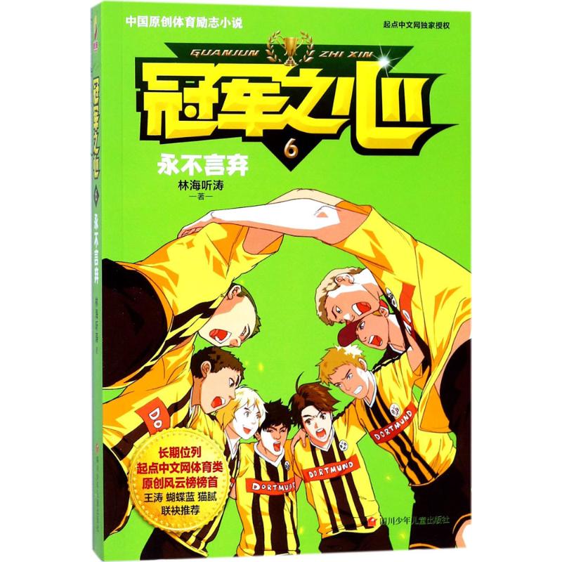 冠军之心(6)永不言弃