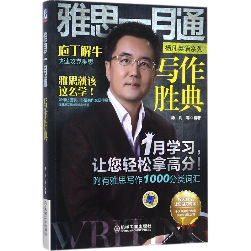 雅思一月通写作胜典 杨凡 等 编 作 书籍
