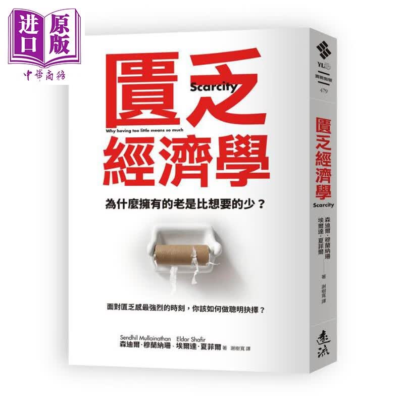 预售 稀缺 我们是如何陷入贫穷与忙碌的 匮乏经济学（新版）Scarcity 港台原版 远流出版 生活经济学使用感如何?