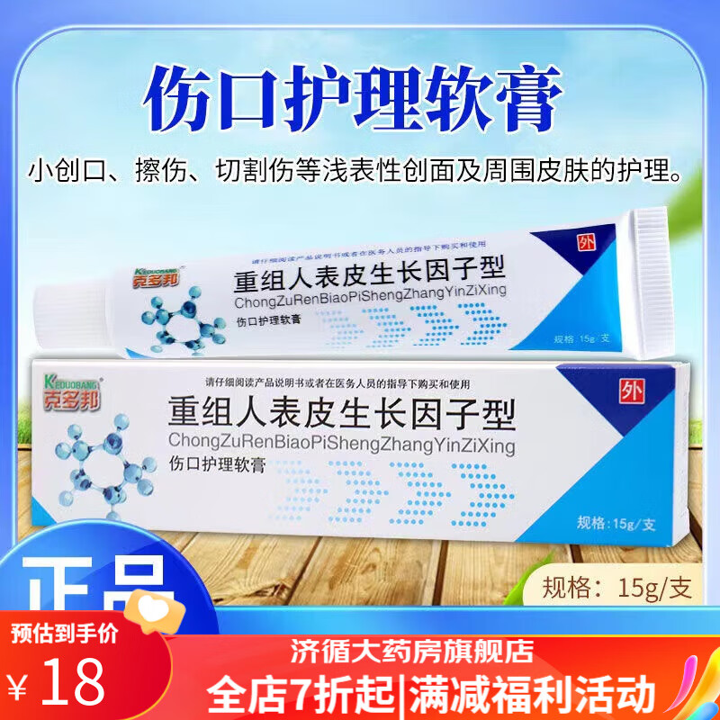 药房直售克多邦重组人表皮生长因子型伤口护理软膏15g 一盒装