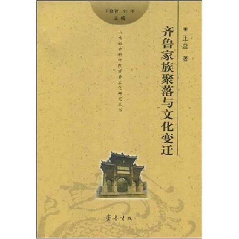 齐鲁家族聚落与文化变迁【正版精选】