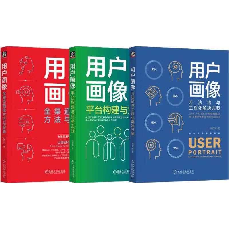 用户画像 从0到1掌握用户画像知识体系 方法论与工程化 平台构建 全渠道画像方法与实践 套装共3册详情图