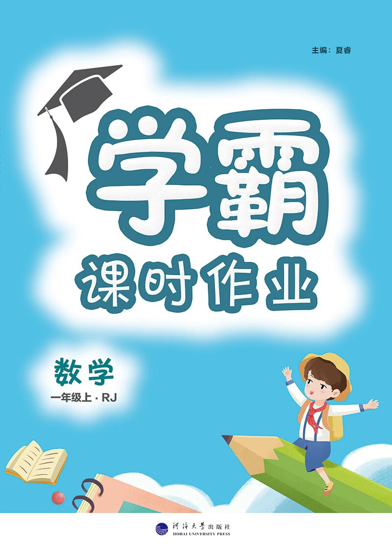 经纶学典 学霸课时作业 数学  一年级 1年级 上 人教版rj