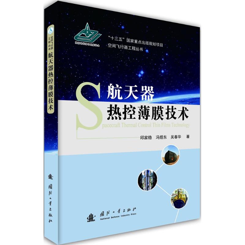 航天器热控薄膜技术 邱家稳,冯煜东,吴春华 书籍