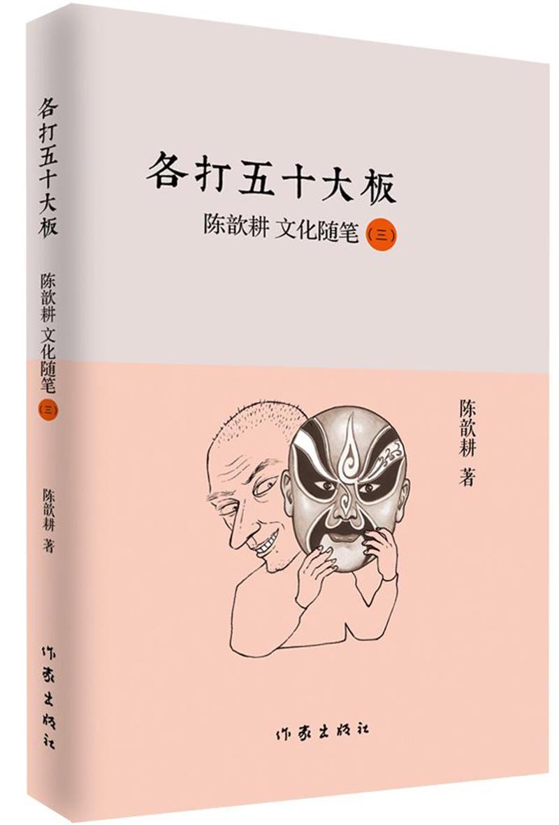 各打五十大板 陈歆耕 著 9787506373906【正版】
