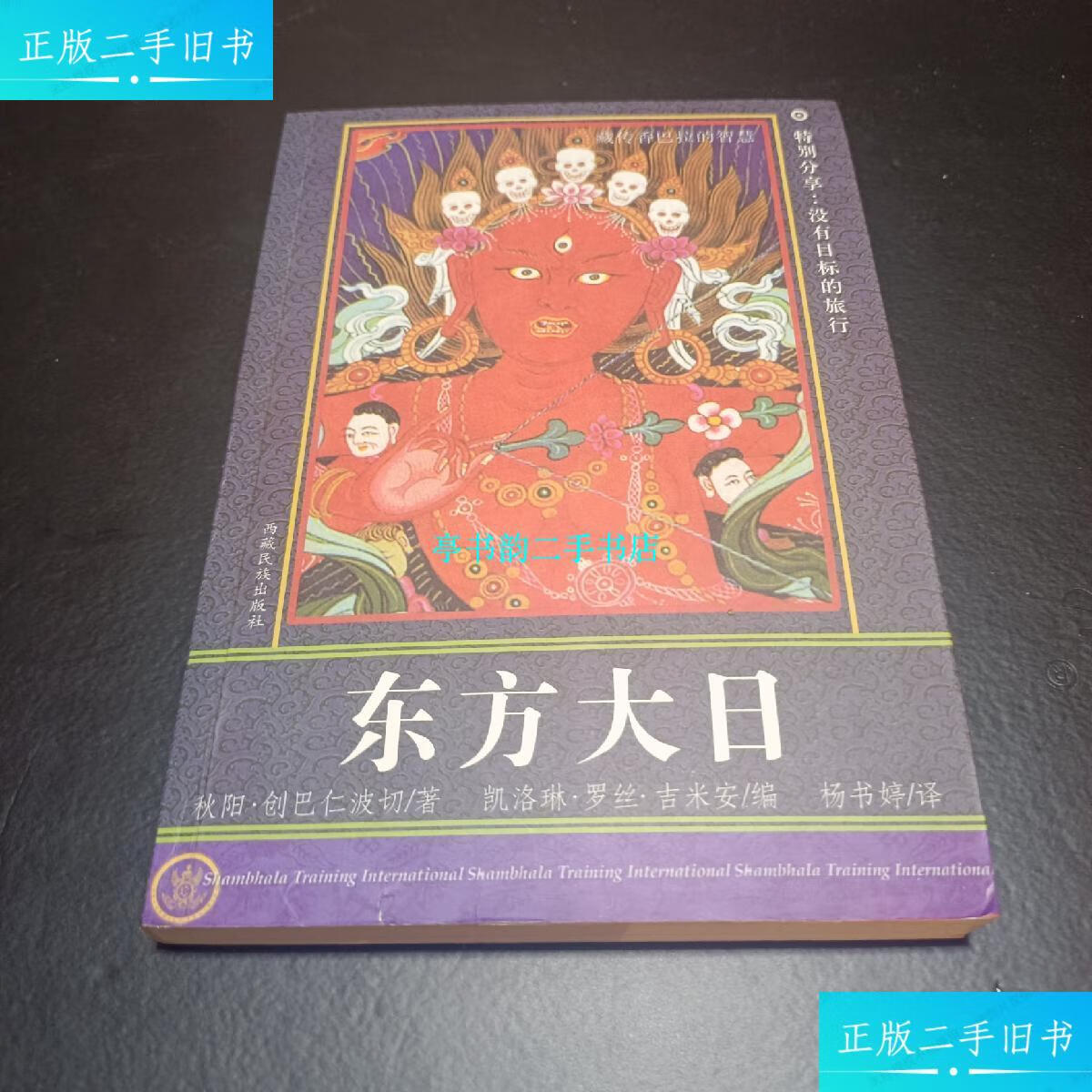 【二手9成新】东方大日 一版一印 /秋阳·创巴仁波切 西藏民族出版社