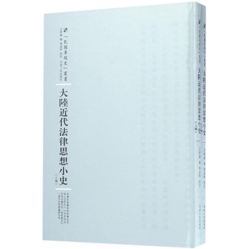 大陆近代法律思想小史