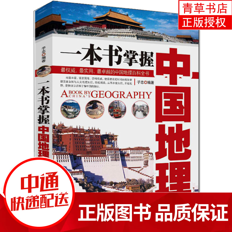 人文地理书籍一本书掌握中国地理 学习中国地理知识书 实用、的中国地理百科全书 国家自然与人文地理