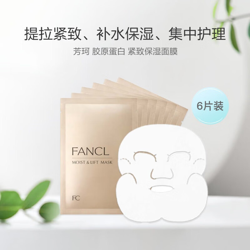 芳珂(fancl)胶原蛋白深层保湿保湿面膜 6片 28ml