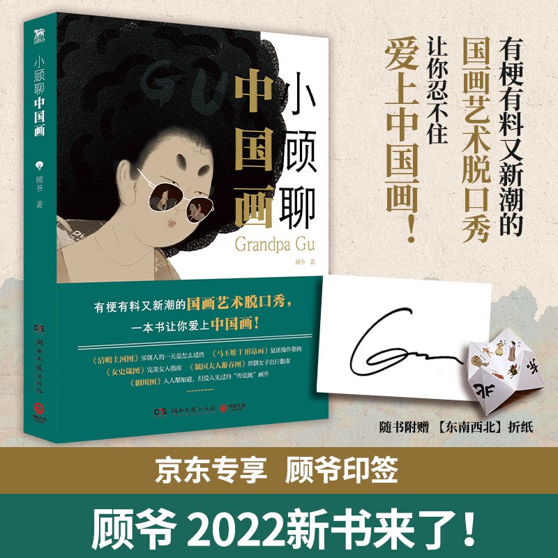 小顾聊中国画（京东专享印签版 艺术科普达人顾爷首部国画普及读物！有梗有料又新潮的国画艺术脱口秀）