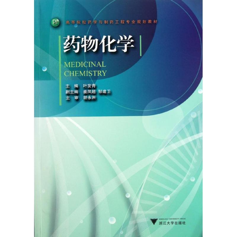 药物化学 叶发青 作 书籍