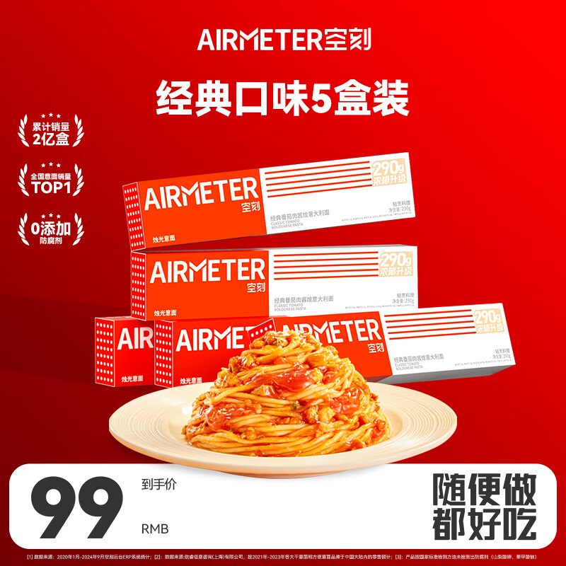 空刻意面家用速食拌面番茄肉酱290g*5盒装速食意大利面