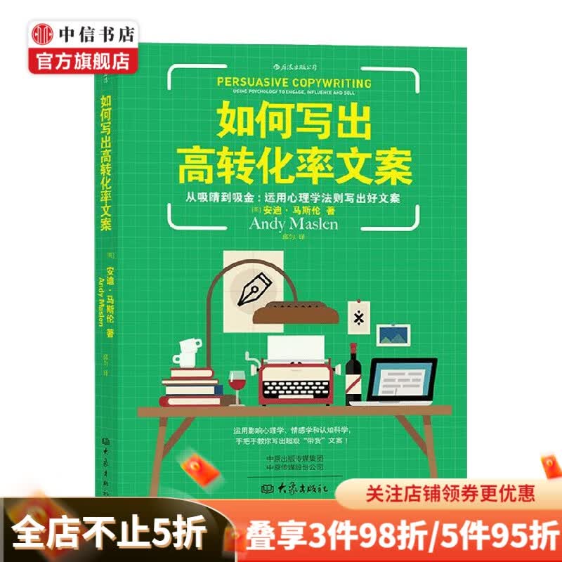 如何写出高转化率文案 安迪马斯伦 著 社会科学