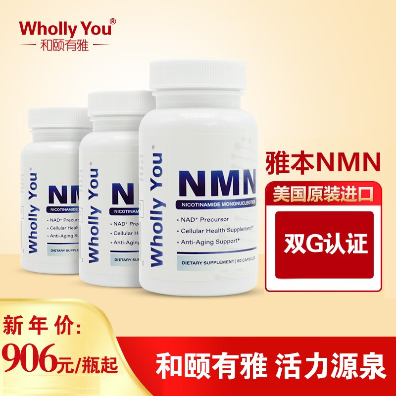 雅本nmn Wholly You和颐有雅美国进口NMN9000 β-烟酰胺单核苷酸NAD+补充剂 60粒/瓶*5