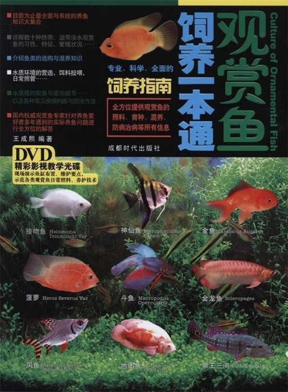 观赏鱼饲养一本通 王成熙 著【正版书】