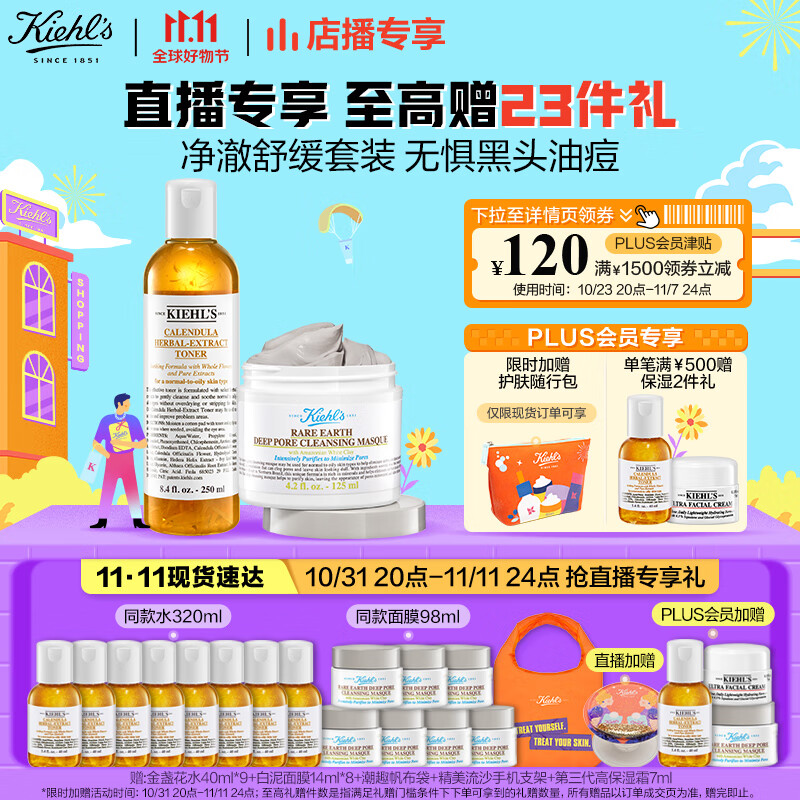 科颜氏（Kiehl's）净澈舒缓礼盒（白泥面膜125ml+金盏花爽肤水250ml）【直播专属】怎么看?