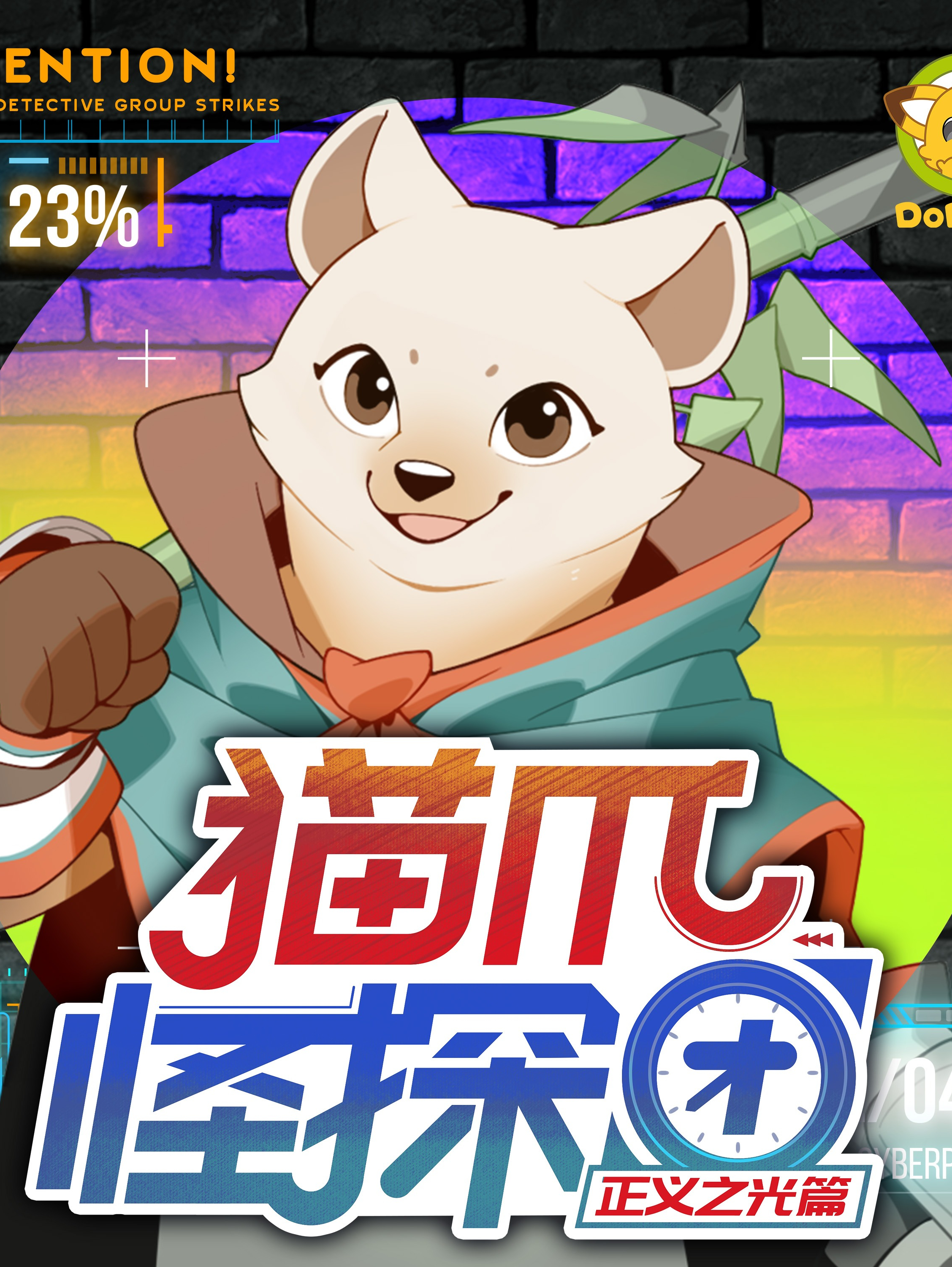 猫爪怪探团·正义之光篇|多多罗