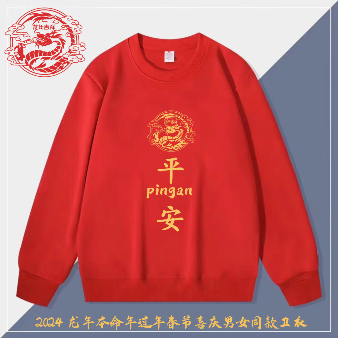 流霞丝语龙年本命年衣服情侣装一男一女2024红色卫衣圆领加绒长袖喜庆