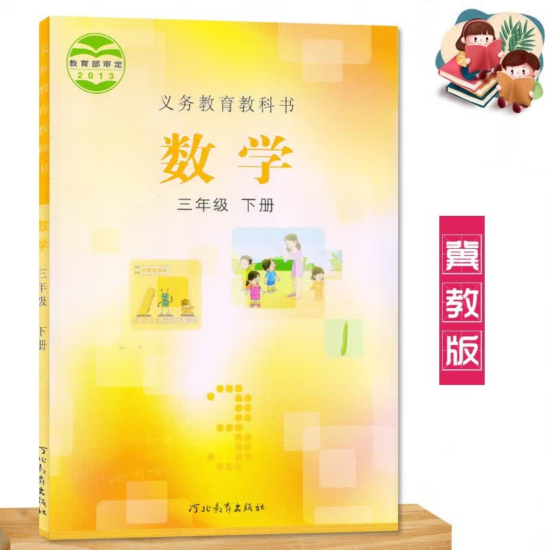 2023冀教版三年级下册数学书 小学教材课本教科书 河北教育出版社 冀教数学3年级下册