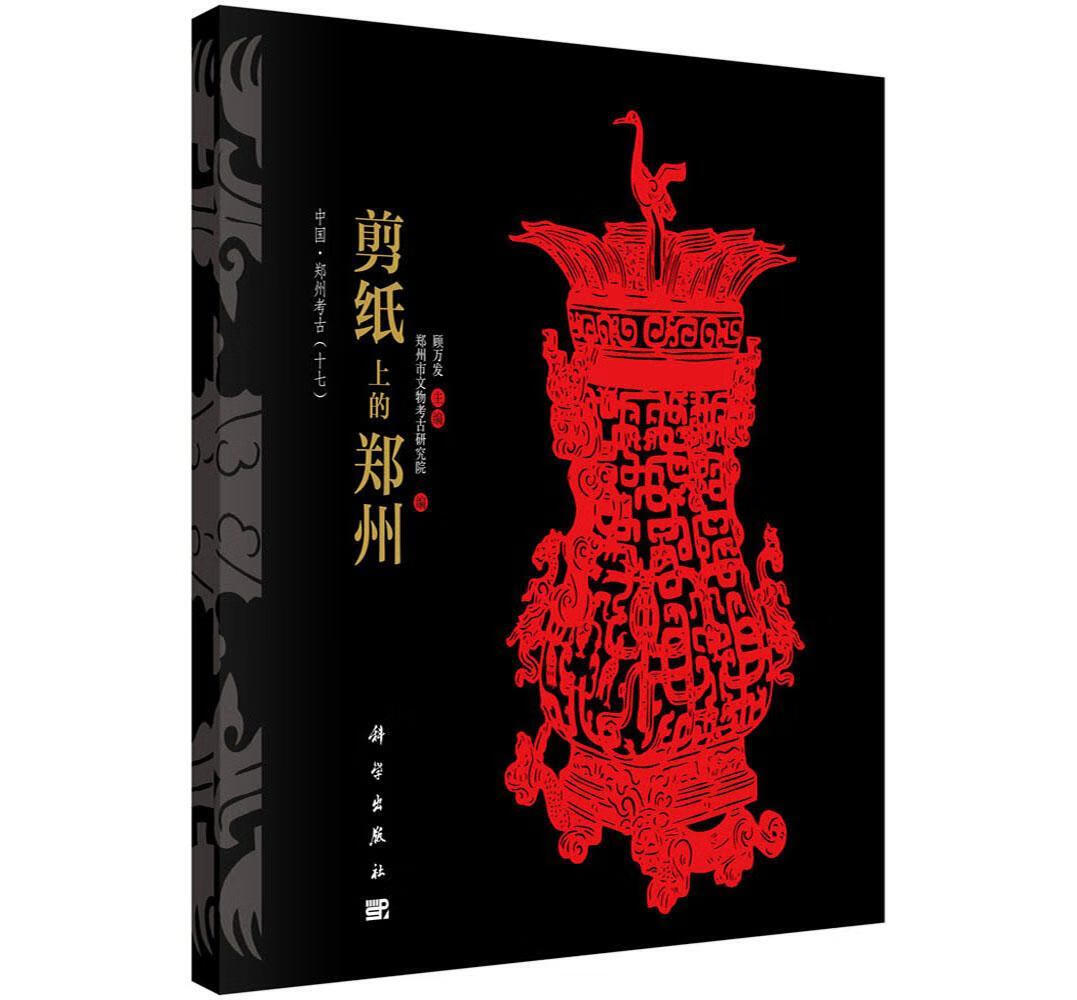 剪纸上的郑州艺术文化史郑州 图书