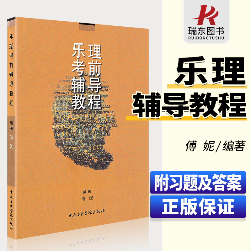 音乐学院音乐理论知识基础教材理论书籍基本乐理教程书初学者入门自