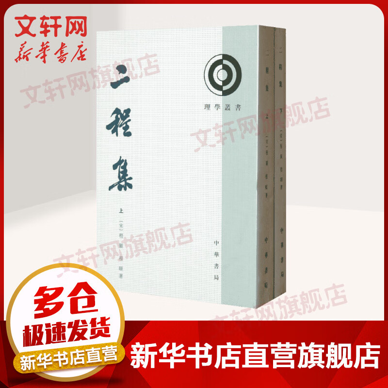 理学丛书：二程集（套装上下册） 程颢 程颐 中华书局