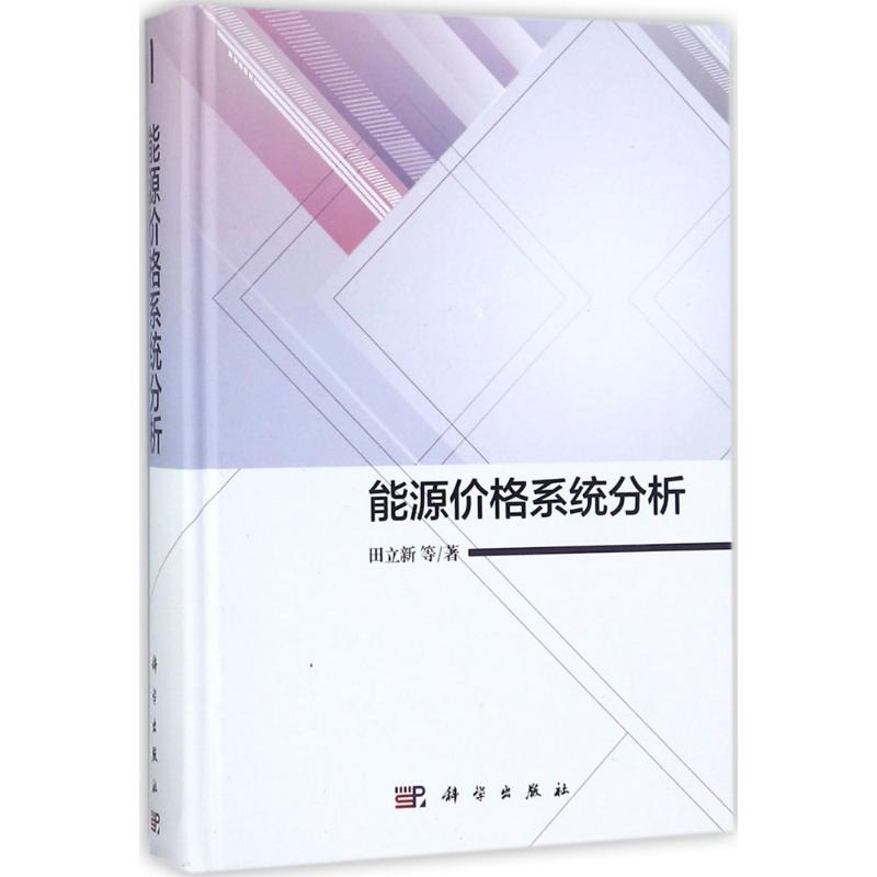 能源价格系统分析