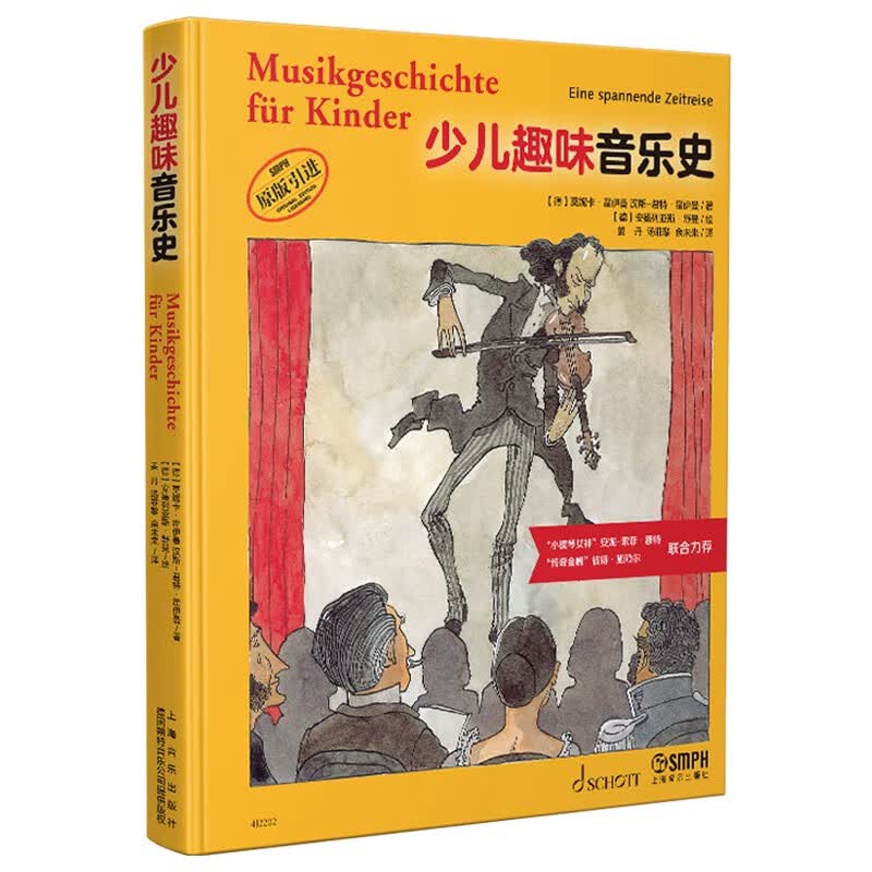 少儿趣味音乐史 