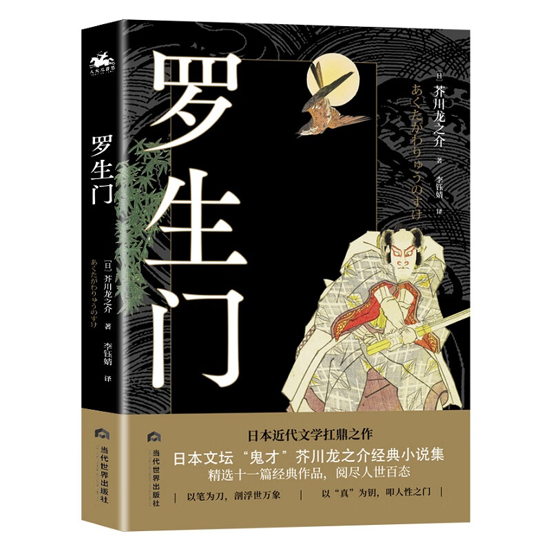 罗生门：近代日本文学扛鼎之作（黑泽明奥斯卡获奖影片《罗生门》原著小说）