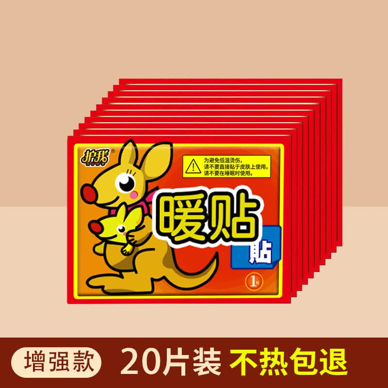 护我暖贴宝宝贴暖宝贴持久发热贴暖身贴保暖贴热帖暖贴宫暖大姨妈贴 【发热10小时】通用性暖贴20片使用感如何?