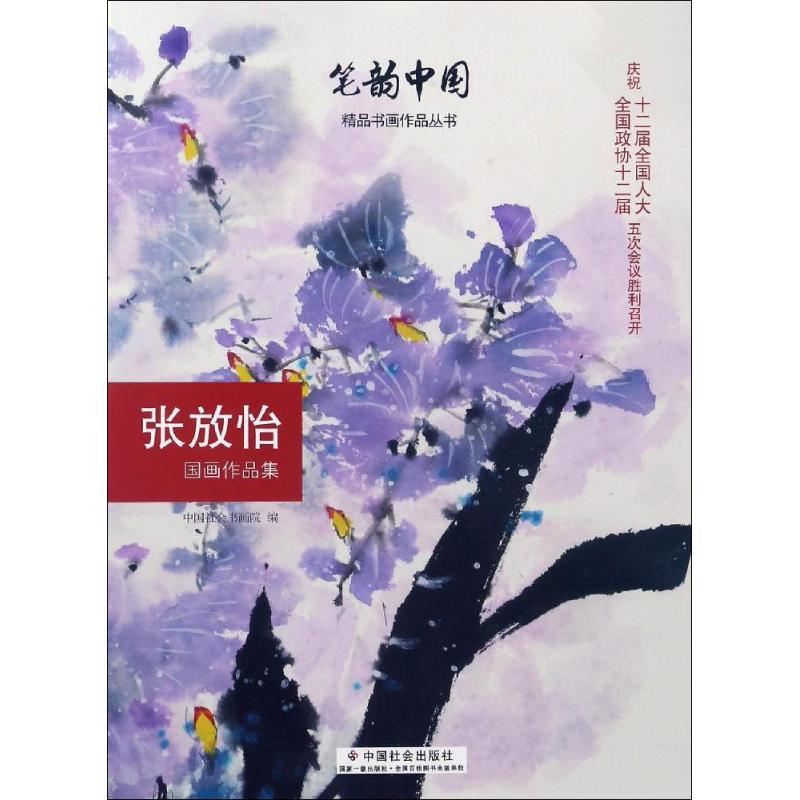 张放怡国画作品集 中国社会书画院 编 书籍