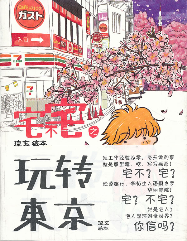 宅不宅之玩转东京 琉玄著【正版书】
