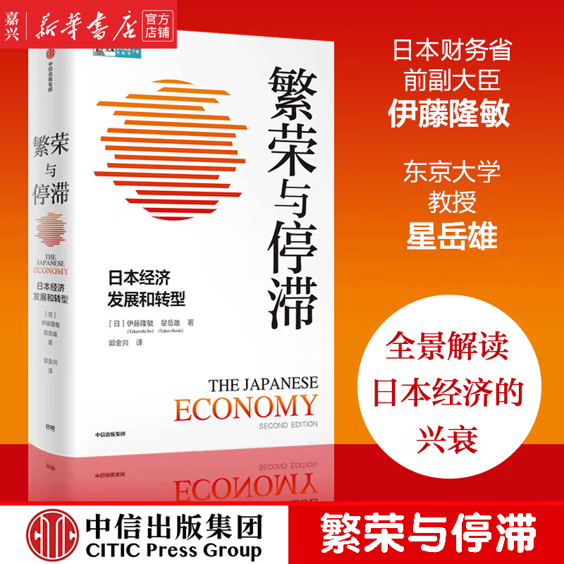 繁荣与停滞(日本经济发展和转型)(精) CIDEG文库 全景式解读二战后日本经济的兴衰 日本经济史 中信图书 新华书店正版