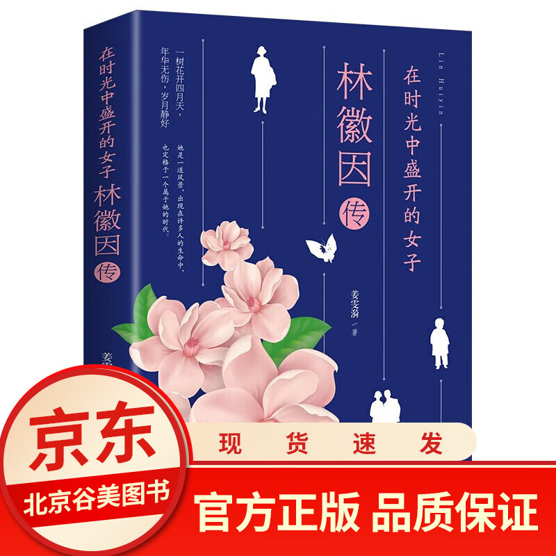 在时光中盛开的女子:林徽因传 单本正版 现当代文学作品 人物传记小说
