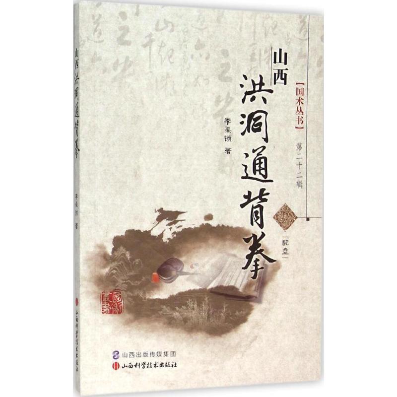 山西洪洞通背拳 李果锁 著【正版书】