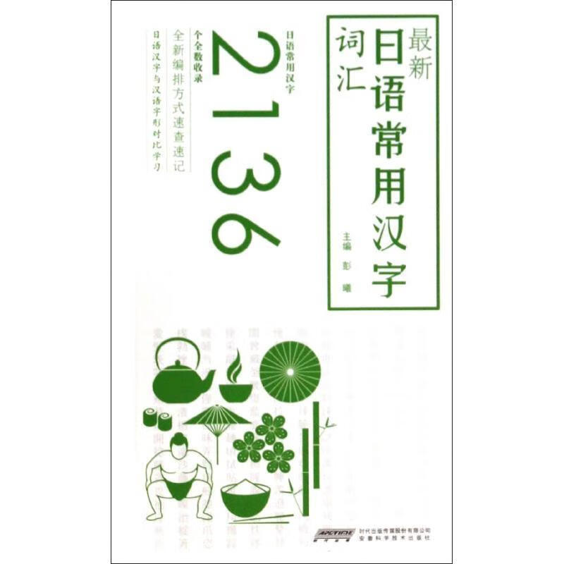 日语常用汉字词汇 彭曦 安徽科学技术出版社