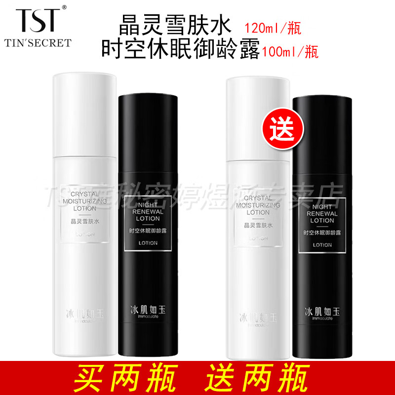 TST 庭秘密晶靈雪膚水+時空休眠御齡水露補水保濕長效鎖水修護黑白水 黑白水到手兩套