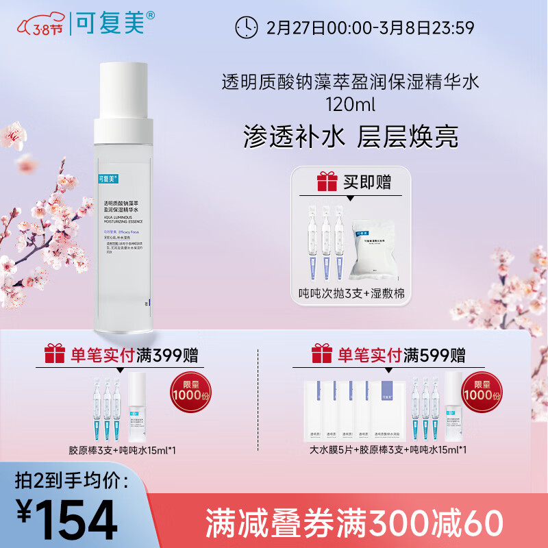 可复美吨吨水 透明质酸钠藻萃盈润保湿精华水  长效保湿 吨吨水120ml