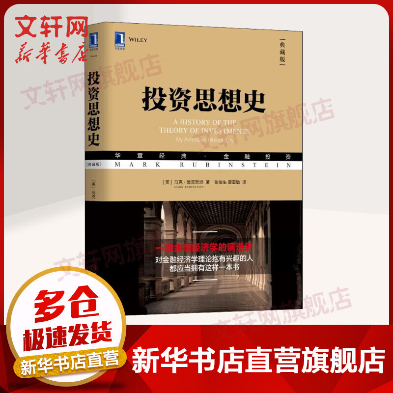 投资思想史(典藏版) （美）马克·鲁宾斯坦 华章经典金融投资系列丛书 机械工业出版社 正版书籍 新华书店旗舰店文轩官网 金融